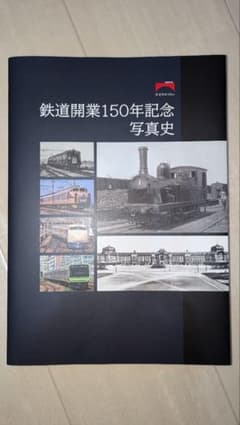 【非売品】鉄道開業150年記念写真史のサムネイル