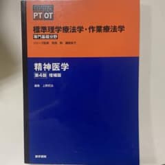 標準理学療法学・作業療法学 : 専門基礎分野 : PT OT 精神医学のサムネイル