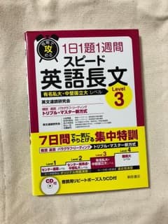 短期で攻める1日1題1週間スピード英語長文 有名私大・中堅国立大レベル Lev…のサムネイル