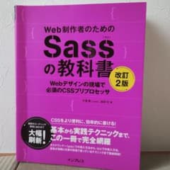 Web制作者のためのSassの教科書 Webデザインの現場で必須のCSSプリプ…のサムネイル