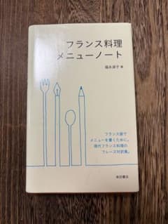 フランス料理メニューノート 福永淑子 著のサムネイル