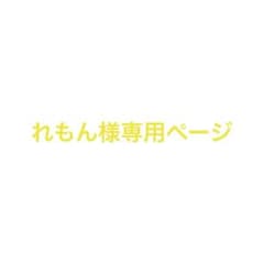 れもん様専用ページのサムネイル