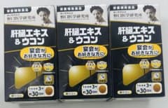 3個セット　肝臓エキス＆ウコン　栄養補助食品　野口のサムネイル