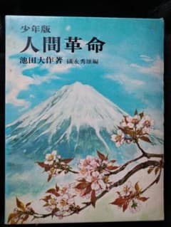 創価学会　池田大作著　少年版　人間革命のサムネイル