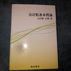 会計監査本質論のサムネイル