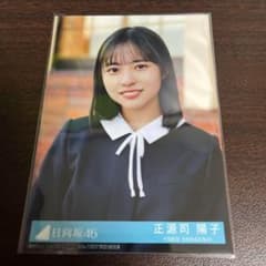 日向坂46 正源司陽子 直筆サイン入り 卒業写真だけが知ってる 生写真 ヨリ 正源司陽子 ヨリ 封入 生写真 卒業写真だけが知ってる 日向坂46｜Yahoo