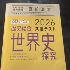 歴史総合、世界史探究　直前演習のサムネイル