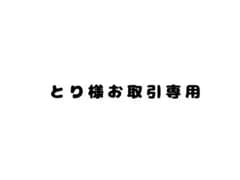 とり様お取引専用のサムネイル