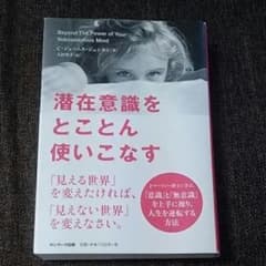 潜在意識をとことん使いこなすのサムネイル