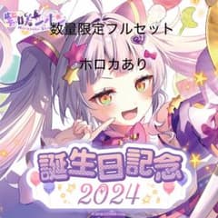 紫咲シオン 誕生日記念2024 数量限定ver. フルセット ホロカ付きのサムネイル