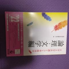 大学入学共通テスト準備演習 論理・文学編 数研出版のサムネイル