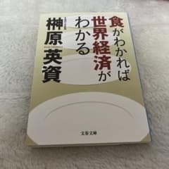 食がわかれば世界経済がわかるのサムネイル