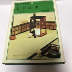 裏千家茶道教科１６　七事式中のサムネイル