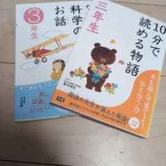 10分で読める物語 3年生 科学のお話 2冊セット - メルカリ