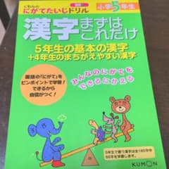 小学5年生 漢字まずはこれだけ 5年生の基本の漢字+4年生のまちがえやすい漢字のサムネイル