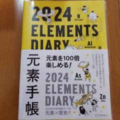 元素手帳2024のサムネイル