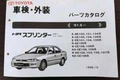 スプリンター　100系　パーツカタログのサムネイル