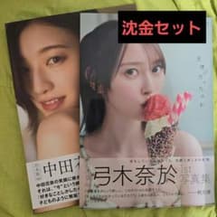 乃木坂46 中田花奈　弓木奈於　写真集セット 沈黙の金曜日のサムネイル
