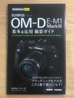 今すぐ使えるかんたんmini オリンパス OM-D E-M1 MarkⅢ 基本…のサムネイル