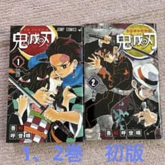 鬼滅の刃 1巻 2巻 セット 初版 - メルカリ