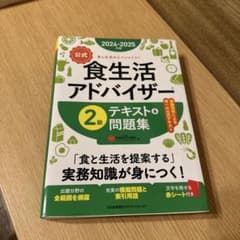 2024-2025年版【公式】食生活アドバイザー®2級テキスト&問題集のサムネイル