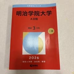 明治学院大学 赤本 - メルカリ