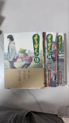 よつばと 13-15 3巻セット