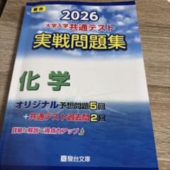 駿台実践問題集化学2026のサムネイル