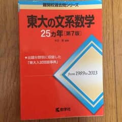 東大の文系数学25カ年のサムネイル