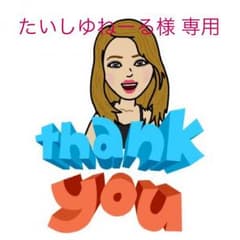 たいしゆねーる様 専用のサムネイル