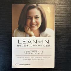 LEAN IN(リーン・イン) 女性、仕事、リーダーへの意欲のサムネイル