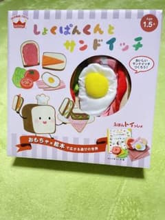 えほんトイっしょ しょくぱんくんとサンドイッチのサムネイル