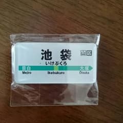 池袋駅 マグネットのサムネイル