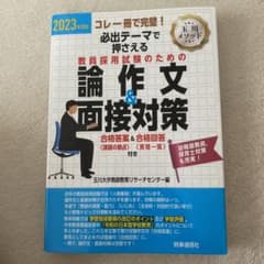 「2023年度版　必出テーマで押さえる　教員採用試験のための　論作文&面接対策」のサムネイル