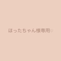 ✴︎ほったちゃん様専用✴︎のサムネイル