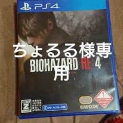 バイオハザード RE4 ps4のサムネイル