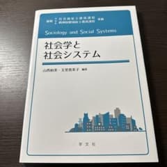 社会学と社会システムのサムネイル