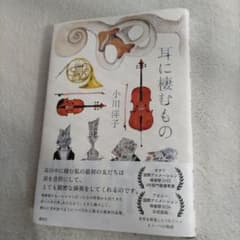 耳に棲むもの 小川洋子著のサムネイル