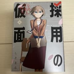 採用の仮面 心が読める下剋上内定(4)(完)のサムネイル