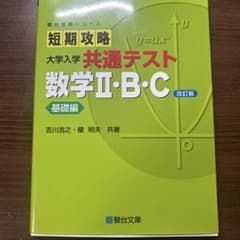 短期攻略 大学入学共通テスト 数学II・B・C 基礎編のサムネイル