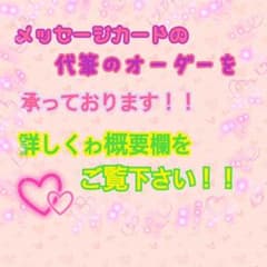 メッセージカードの代筆オーダー♡のサムネイル