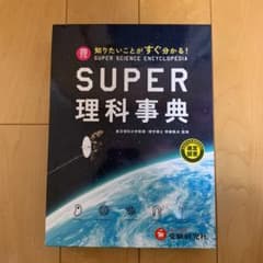 ゆら様専用　SUPER理科事典のサムネイル