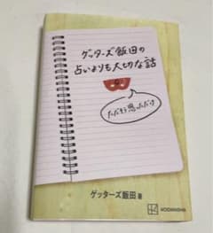 ゲッターズ飯田の占いよりも大切な話 ただそう思っただけのサムネイル