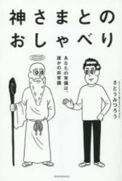 神さまとのおしゃべり あなたの常識は、誰かの非常識/さとうみつろうのサムネイル