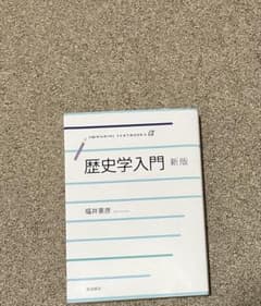 歴史学入門 新版のサムネイル