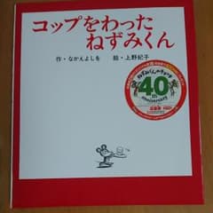 ほぼ未使用♪♪    コップをわったねずみくんのサムネイル