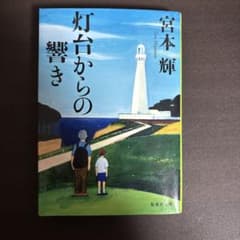 灯台からの響き 宮本輝のサムネイル