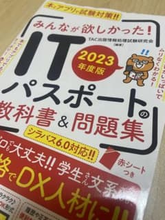 2023年度版 みんなが欲しかった! ITパスポートの教科書&問題集のサムネイル