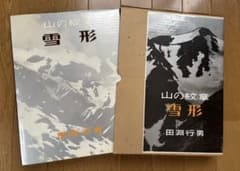 山の紋章 雪形 田淵行男写真集 初版 - メルカリ