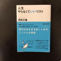 人生やらなくていいリストのサムネイル
